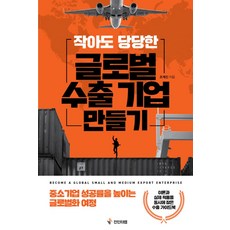 작아도 당당한 글로벌 수출기업 만들기, 진인터랩, 조계진(저)