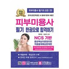 크라운출판사 2026 피부미용사 필기 한권으로 합격하기, 상세 설명 참조