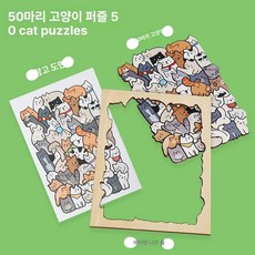 고양이 우드 퍼즐 직소 조각 맞추기 블록 냥이 장식품 고양이 퍼즐 50개 단품포장, 단일 사진 액자 퍼즐미포함
