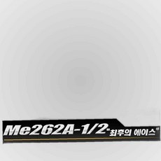 아카데미과학 Me262A 1 2 최후의에이스, 본상품