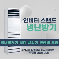 LG 15평 18평 23평 업소용냉난방기30평 40평 냉온풍기 사무실 스텐드 실외기포함 상업용 03, [냉난방] LG인버터스탠드 15평