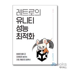 [제이북스] 레트로의 유니티 성능 최적화 : 발열은 줄이고 프레임은 높이는 갓겜 개발자의 필독서, 한빛미디어, 단품