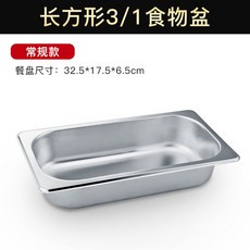 不銹鋼份數盆 食物盆, 1個, 1/3不銹鋼份數盆/高6.5CM 加厚不