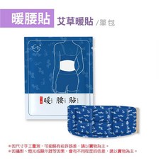 艾草暖貼 暖腰貼/單包, 1個
