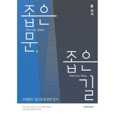좁은 문 좁은 길 / 폴 워셔 / 생명의말씀사 (종교 서적 베스트셀러)