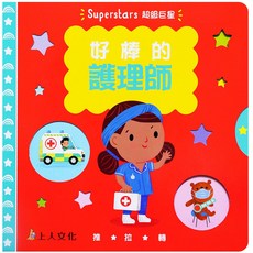 上人文化 Super Star 系列 好棒的護理師 立體書