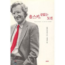 촘스키 끝없는 도전, 그린비