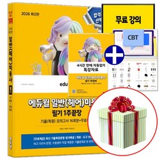 2026 에듀윌 일반(헤어)미용사 필기 (자동암기 특강자료 교재내 수록)