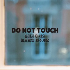 쿠퍼샵 손대지마세요 시트지 스티커 눈으로만봐주세요 조심 주의 경고 문구 스티커 애견샵 동물병원 카페 스티커 유리문 방수, 유광블랙