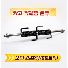 대성부품 적재함 스프링 2단 3단 5톤 25톤 트럭 화물차 문짝 스프링 개폐기 도어록 카고 적재함부품 메가 프리마 노브스 현대 대우 EG5톤 5톤 14톤 대형트럭 자동문 파비스, 1개