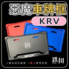 【鉄川】ROMAGT KRV 羅馬GT 鋁合金 車牌框 車牌保護框 終身保固, 1個, 【KRV】-【消光-黑框】,+【藍紫】車牌鈦螺絲2顆