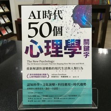 華欣師大店《AI時代50個心理學關鍵字》商周出版 阿德里安‧弗爾納姆 心理勵志 9786263905948