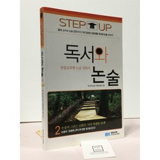 [중고-최상] 독서와 논술 2, 논술/작문