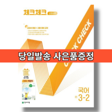 체크체크 국어 3-2 박영목 (2026년) 중3 (bookin)