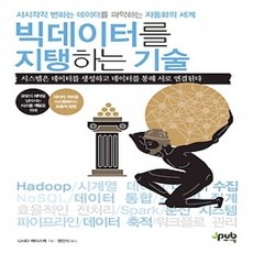 [개똥이네][중고-상] 빅데이터를 지탱하는 기술