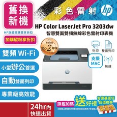 HP 3203dw/3203【旗艦館舊換新機優惠】彩色雷射無線印表機 限時搶購 官網滿額加碼送1000超值禮券, 優惠【單機舊換新機】