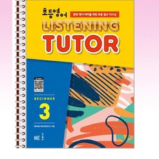 NE능률 - 초등영어 리스닝튜터 Beginner 3 - 스프링 제본선택, 제본안함, 영어영역