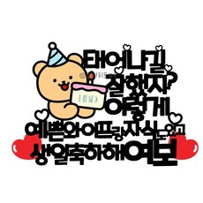 태어나길 잘했지 양각토퍼 생일 생신 곰돌이 머리핀세트 케이크꾸미기 케이크토퍼, 1개, 예쁜와이프랑 자식도있고