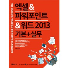 Excel&PowerPoint&Word 2013(基礎+實務)：輕鬆快速學習Excel PowerPoint Word的最佳入門書, 成安堂