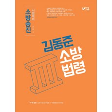 金東俊 消防法令 3：消防升遷 考試準備, 雙翼