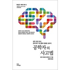 공학자의 사고법:50년 공학계의 거장 혼마 히데오 교수의, 다산사이언스, 혼마 히데오 저/김윤경 역
