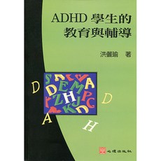 ADHD學生的教育與輔導：洪儷瑜著 (心理出版)