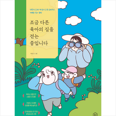 조금 다른 육아의 길을 걷는 중입니다 + 미니수첩 증정, 루리책방