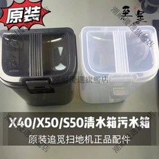 原裝追覓掃地機X40 X50 S50 清水箱污水箱 正品配件 耐用易清洗 台灣家用清潔機械人, 污水箱