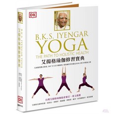 B.K.S. 艾揚格瑜伽修習寶典：大師親授體式精要，360 全方位步驟解析，幫助練習者持續走向身心整合的健康之路