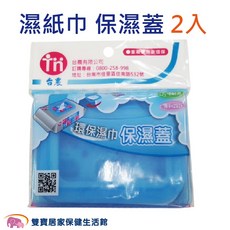 台農 濕紙巾保濕蓋 2入, 1個