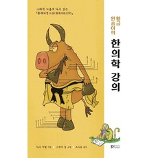 황금 원숭이의 한의학 강의:그래픽 노블로 다시 읽는 황제내경소문, BH balance & harmony, 다모 미첼