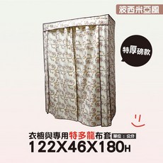 地表超強衣櫥防塵套 122x46公分 (5色可選) 特多龍布套 耐水洗 用不壞的布套/衣櫥, 1個, 波西米亞風-特多龍布套(大)(特厚磅款)