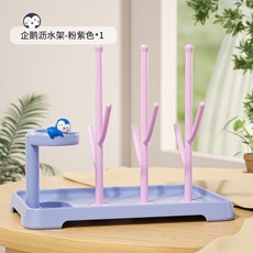 寶媽推薦奶瓶清洗刷置物架 嬰兒水杯晾幹架 寶寶多功能瀝水架 可拆卸奶瓶置物架 茶水杯晾幹架 桌麵杯具晾幹架, 企鵝瀝水架-粉紫色*1