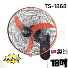 雙星 18吋 單拉空氣循環壁掛電風扇 壁扇 TS-1868 台灣製造
