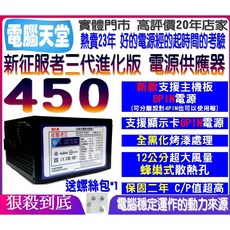 征服者 進化版 450 電源供應器 12公分風扇 支援6PIN顯卡與主機板8PIN