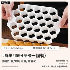 DFMEI 月餅分餡器定量餡料神器手壓抓餡機綠豆糕模具桃酥麪皮分割器烘焙, 1個, 蜂巢月餅分餡器【隔開保鮮膜使用更易脫模】:如圖