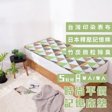 時尚平價5公分記憶床墊【單人/雙人】學生宿舍客房床墊｜台灣製造工廠直營