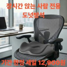 루제아나 꼬리뼈보호 장시간 편안한 도넛방석, 블랙그레이 블랙그레이