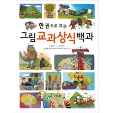 한 권으로 보는그림 교과상식 백과, 진선아이, 상세 설명 참조