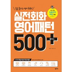 술술 풀리는 영어회화!실전회화 영어패턴 500플러스(2018):7가지 학습자료 무료제공, 넥서스