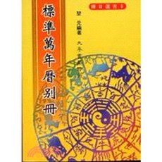 大孚出版 擇日選吉（6）標準萬年曆別冊, 1個, 單本