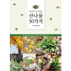 Academybook 50種藥食同源的山菜：旌善採藥人講述的芳香韓國野菜故事, 李亨雪