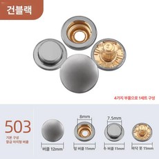 똑딱이 단추 옷수선용 의류부자재 자켓 수선 코트용 스냅, 10세트 + 핸드 프레스 플라이어 + 보관함, 1개, 건메탈블랙 [503]