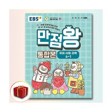 EBS 초등 만점왕 통합본 6-1EBS한국교육방송공사192650, EBS 초등 만점왕 통합본 6-1EBS한국교육방송공사1