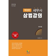 2026 세무사 상법강의, 무지개북스