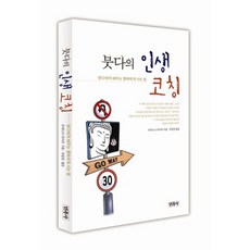 붓다의 인생 코칭:붓다에게 배우는 행복하게 사는 법, 민족사, 우에니시 아키라 저/유윤한 역