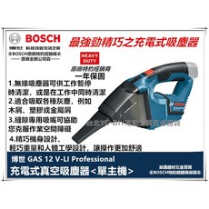 BOSCH 博世 GAS 12V-LI 無線強力吸塵器 車用家用工程多用途清潔, 主機+2.0電池x2+充電器