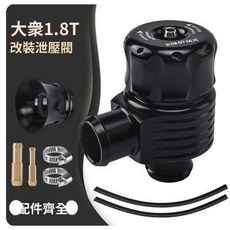汽車改裝渦輪泄壓閥 適用於 1.8T 大眾 寶來 高爾夫 帕薩特, 泄氣閥適用於1.8T大衆寶來高爾夫帕薩特