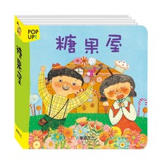 華碩文化 立體繪本 糖果屋, 平裝