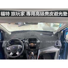 福特 旅玩家 TOURNEO 專用 麂皮避光墊 台灣製造 雷射切割, 1個, 2020年後,螢光橘